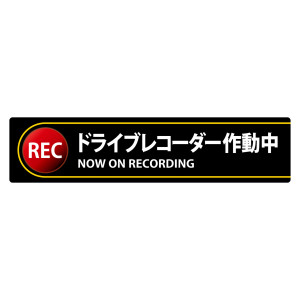 ドライブレコーダー作動中ステッカー 2枚1組 強粘着・再はく離 35×150mm (47132)