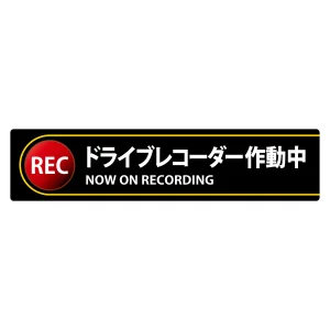 ドライブレコーダー作動中ステッカー 2枚1組 強粘着・再はく離 35×150mm(NOW ON RECORDING) (47132)