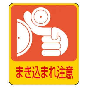 危険予知ステッカー 蒸着PETタイプ まき込まれ注意 (47200)