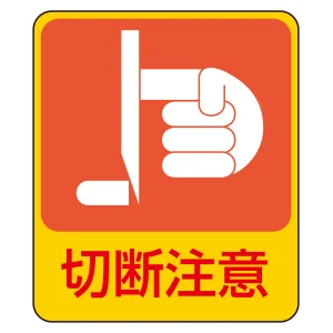 危険予知ステッカー 蒸着PETタイプ 切断注意 (47201)