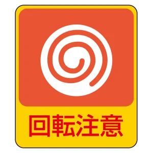 危険予知ステッカー 蒸着PETタイプ 回転注意 (47202)
