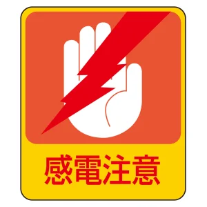 危険予知ステッカー 蒸着PETタイプ 感電注意 (47203)