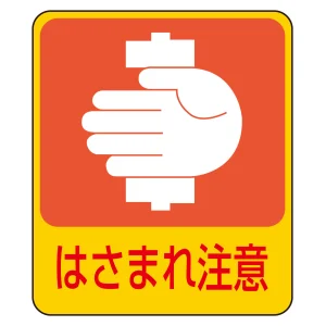 危険予知ステッカー 蒸着PETタイプ はさまれ注意 (47204)