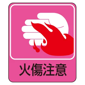 危険予知ステッカー 蒸着PETタイプ 火傷注意 (47205)