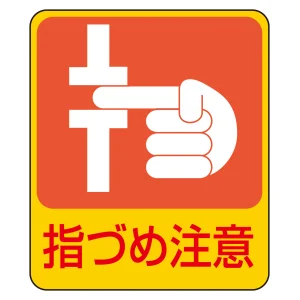 危険予知ステッカー 蒸着PETタイプ 指づめ注意 (47206)