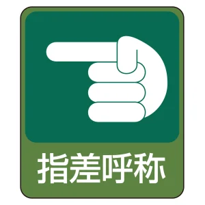 危険予知ステッカー 蒸着PETタイプ 指差呼称 (47207)