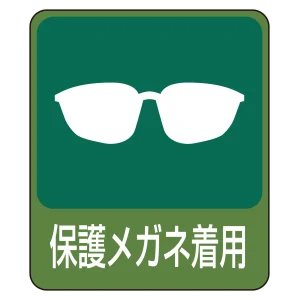 危険予知ステッカー 蒸着PETタイプ 保護メガネ着用 (47208)