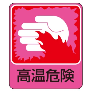 危険予知ステッカー 蒸着PETタイプ 高温危険 (47209)