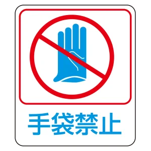 危険予知ステッカー 蒸着PETタイプ 手袋禁止 (47210)