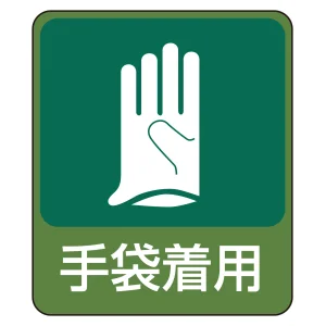 危険予知ステッカー 蒸着PETタイプ 手袋着用 (47211)