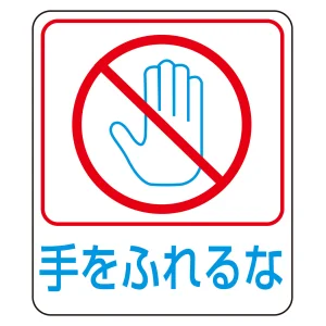 危険予知ステッカー 蒸着PETタイプ 手をふれるな (47212)