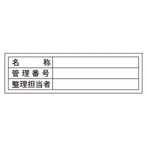 管理用ステッカー標識 30×100mm 名称・管理番号・整理担当者 (47301)
