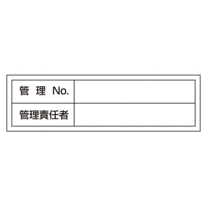 管理用ステッカー標識 30×100mm 管理No・管理責任者 (47302)