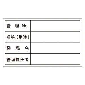 管理用ステッカー標識 60×100mm 管理No・名称・職場名・管理責任者 (47306)