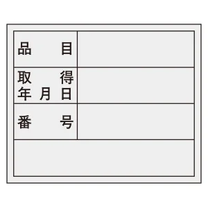 管理用ステッカー標識 40×50mm 品目・取得年月日・番号 (47307)