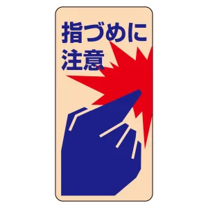ドア・ノブ標示ステッカー 指づめに注意 (47401)
