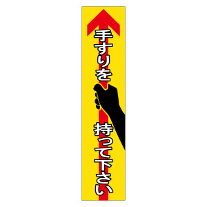手すり用注意喚起ステッカー 4枚1組 手すりを持って下さい (47405)
