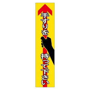 手すり用注意喚起ステッカー 4枚1組 手すりを持って下さい (47405)