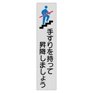 手すり用注意喚起ステッカー 4枚1組 手すりを持って昇降しましょう (47406)