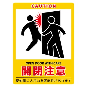 ドアサイン ステッカータイプ 開閉注意 200×150mm (47407)