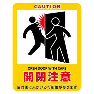 ドアサイン ステッカータイプ 開閉注意 90×70mm (47408)