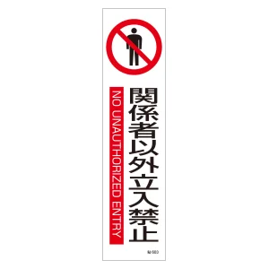 安全標識 (短冊型ステッカータイプ) 縦型 3枚1組 関係者以外立入禁止 (47603)