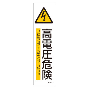 安全標識 (短冊型ステッカータイプ) 縦型 3枚1組 高電圧危険 (47605)