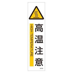 イラストステッカー標識 縦型 3枚1組 高温注意 (47606)