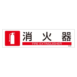 イラストステッカー標識 横型 3枚1組 消火器 (47651)