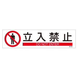 イラストステッカー標識 横型 3枚1組 立入禁止 (47652)