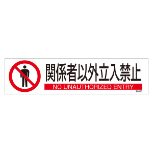 安全標識 (短冊型ステッカータイプ) 横型 3枚1組 関係者以外立入禁止 (47653)