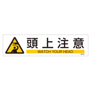 イラストステッカー標識 横型 3枚1組 頭上注意 (47657)