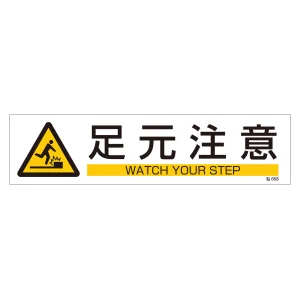 イラストステッカー標識 横型 3枚1組 足元注意 (47658)