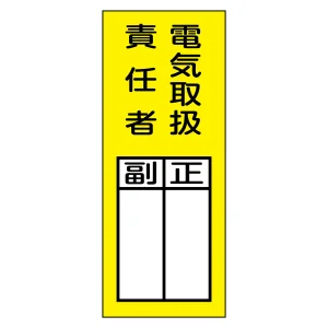 責任者氏名マグネット標識 電気取扱責任者 (47973)