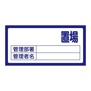 置場標識 300×600×1mm 表記:置場 (無地) (048200)