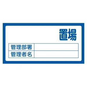 置場標識 300×600×1mm 表記:置場 (無地) (048200)