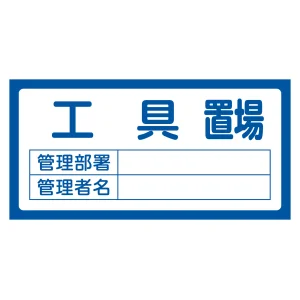 置場標識 300×600×1mm 表記:工具置場 (048202)