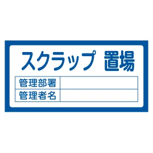 置場標識 300×600×1mm 表記:スクラップ置場 (048205)