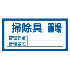 置場標識 300×600×1mm 表記:掃除具置場 (048206)