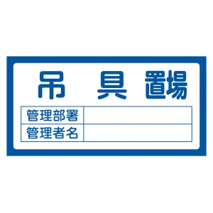 置場標識 300×600×1mm 表記:吊具置場 (048207)