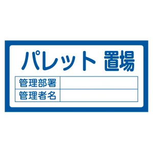 置場標識 300×600×1mm 表記:パレット置場 (048209)
