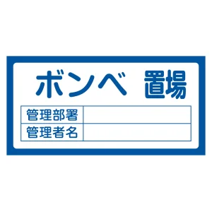 置場標識 300×600×1mm 表記:ボンベ置場 (048210)