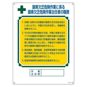 作業主任者の職務標識 600×450×1mm 表記:酸素欠乏危険作業に係る・・ (049501)