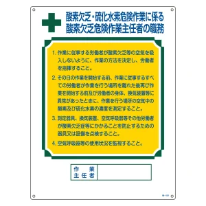 作業主任者の職務標識 600×450×1mm 表記:酸素欠乏・硫化水素危険作業・・ (049502)