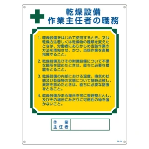 作業主任者の職務標識 600×450×1mm 表記:乾燥設備 作業主任者の職務 (049504)