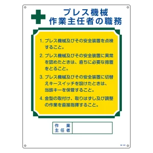 作業主任者の職務標識 600×450×1mm 表記:プレス機械・・ (049505)
