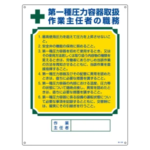 作業主任者の職務標識 600×450×1mm 表記:第1種圧力容器取扱・・ (049506)