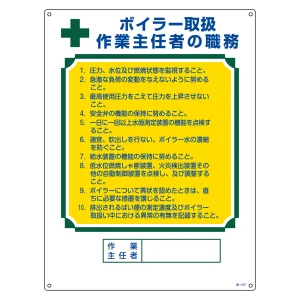 作業主任者の職務標識 600×450×1mm 表記:ボイラー取扱 作業主任者の職務 (049507)