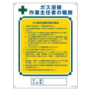 作業主任者の職務標識 600×450×1mm 表記:ガス溶接 作業主任者の職務(ガス) (049509)