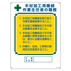 作業主任者の職務標識 600×450×1mm 表記:木材加工用機械・・ (049514)